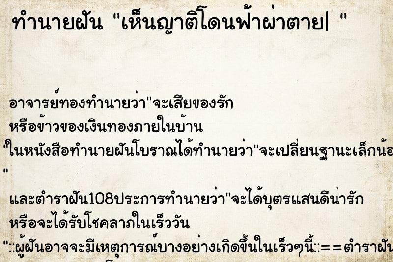ทำนายฝัน เห็นญาติโดนฟ้าผ่าตาย| 